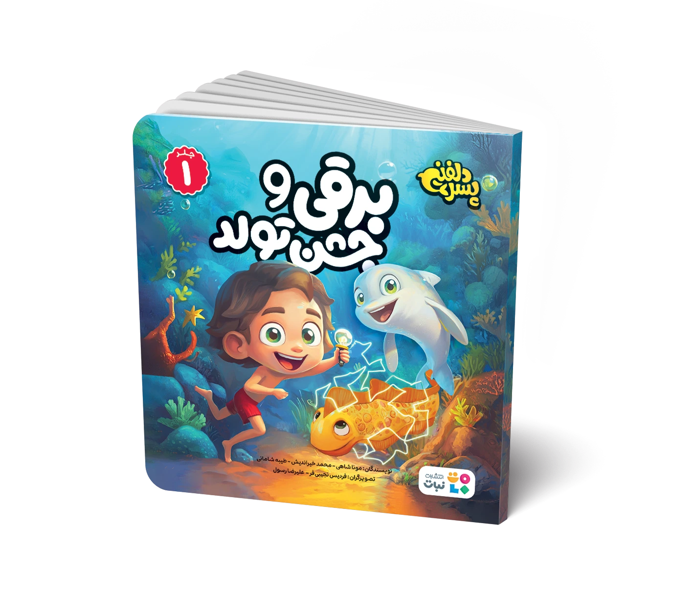کتاب داستان: برقی و جشن تولد (جلد 1 مجموعه پسر دلفینی)