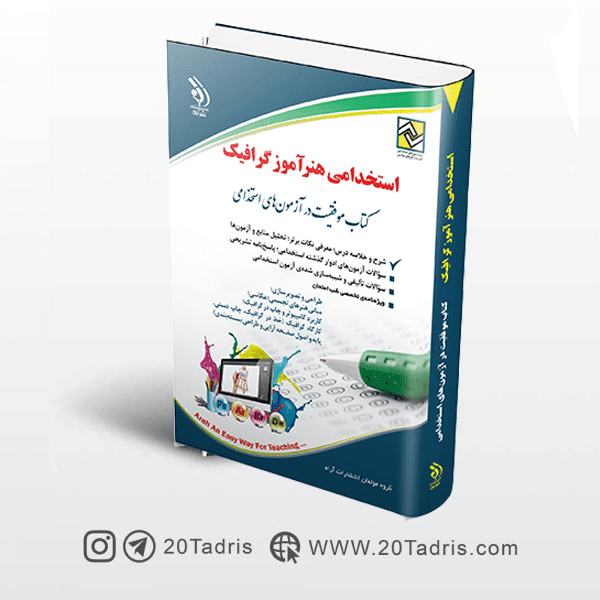 کتاب استخدامی هنر آموز گرافیک، نقاشی، فتوگرافیک