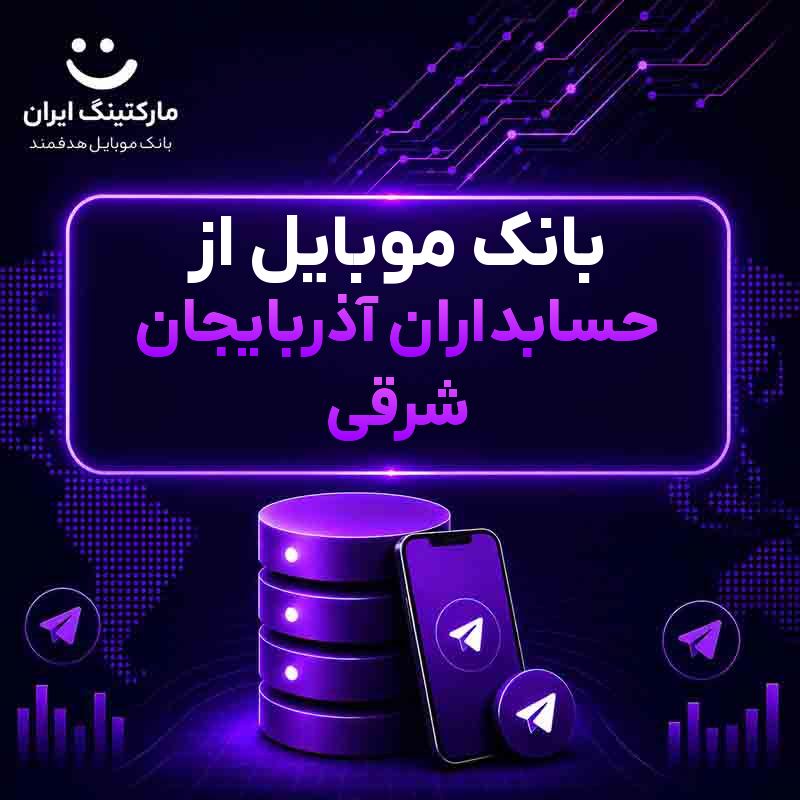 بانک موبایل از حسابداران آذربایجان شرقی