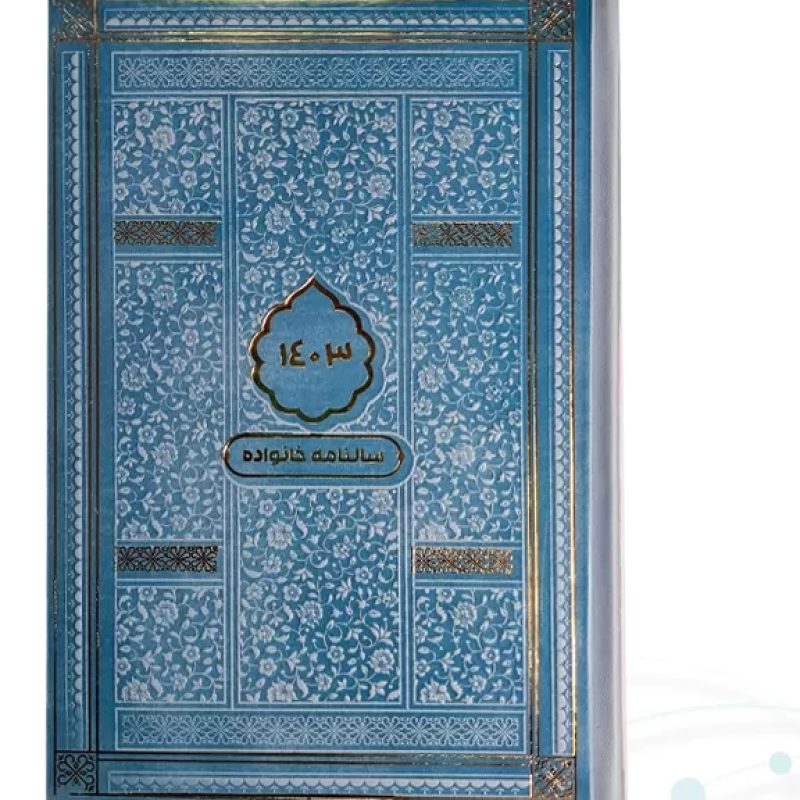 سالنامه خانواده رقعی 1403 چرم