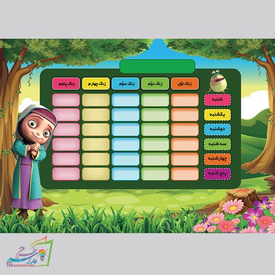 برنامه کلاسی مدرسه دخترانه