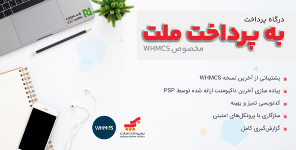 درگاه پرداخت به پرداخت ملت - مخصوص WHMCS
