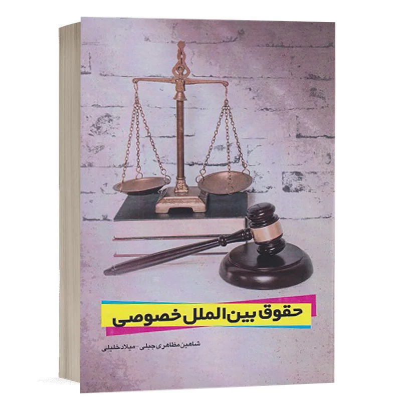 خرید کتاب حقوق بین‌الملل خصوصی مظاهری جبلی و خلیلی | انتشارات چتردانش