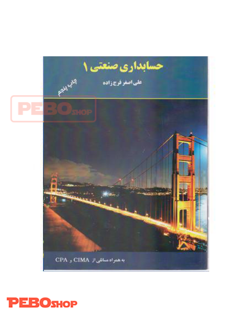 حسابداری صنعتی ۱