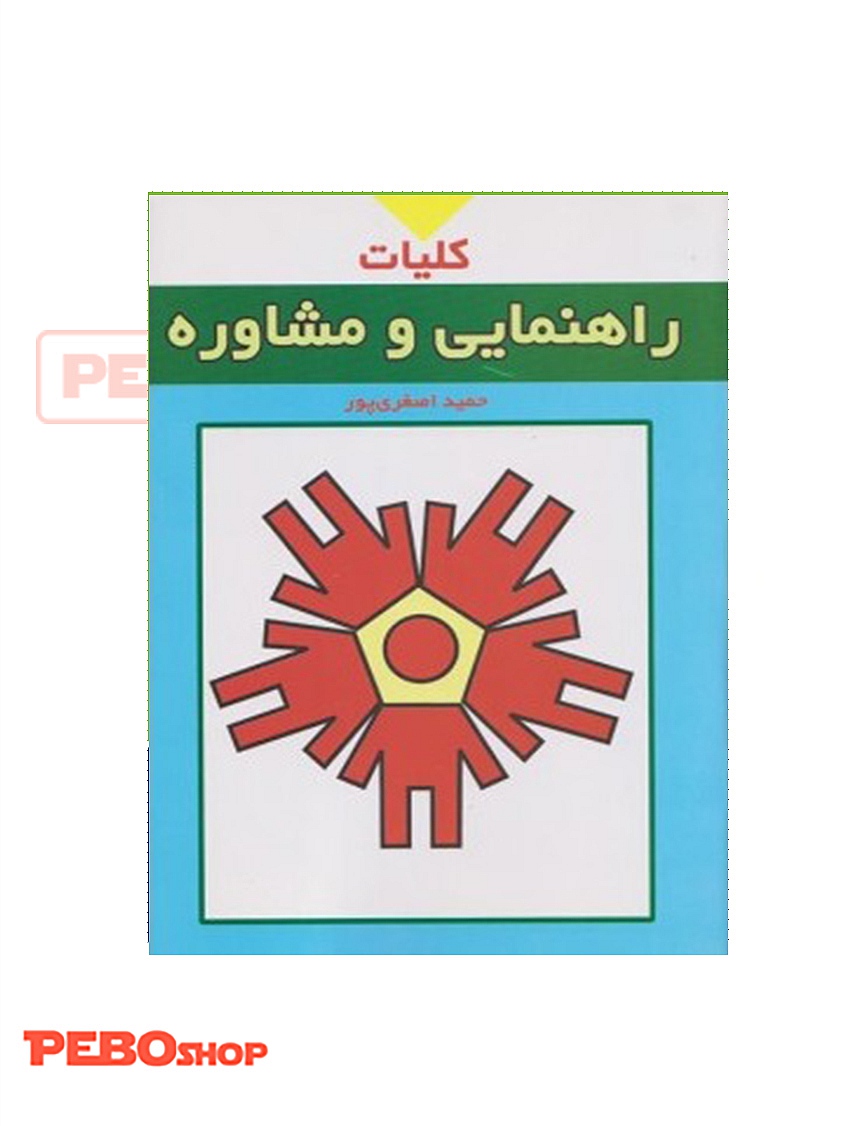 کلیات راهنمایی و مشاوره