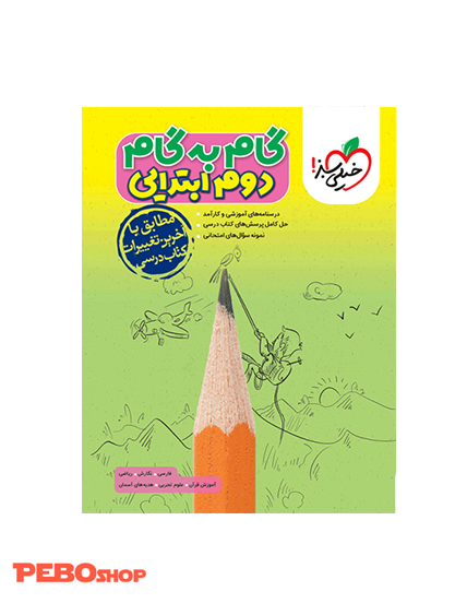 گام به گام دروس دوم خیلی سبز