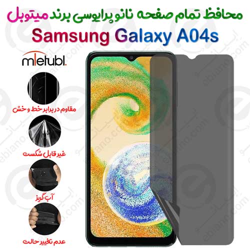 محافظ تمام صفحه نانو پرایوسی سامسونگ گلکسی آ 04 اس برند میتوبل