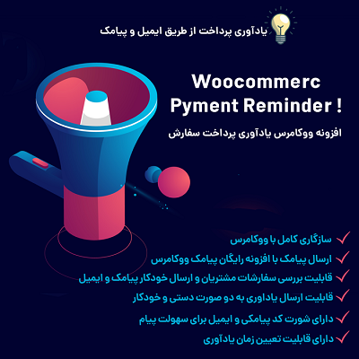 افزونه بازیابی سبد های رها شده ووکامرس نوین | Woocommerce Payment Reminder