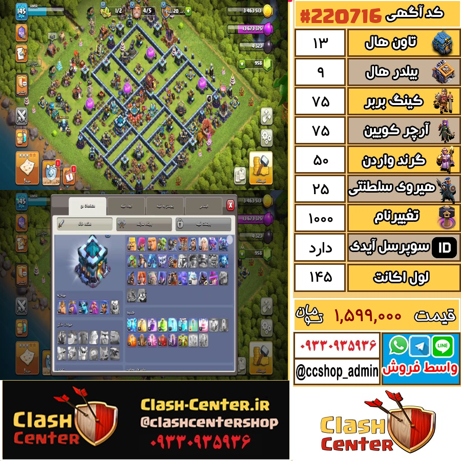 فروش اکانت کلش اف کلنز تان هال 13 لول 145 کد 220716