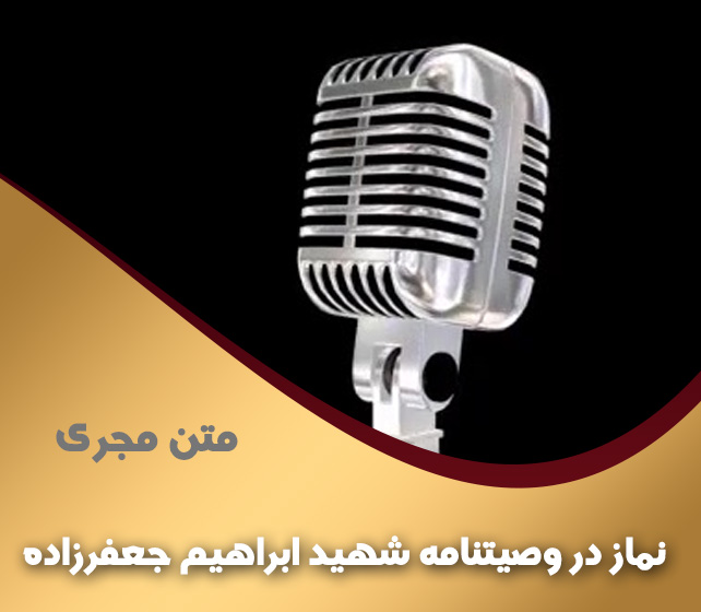 نماز در وصیتنامه شهید ابراهیم جعفرزاده