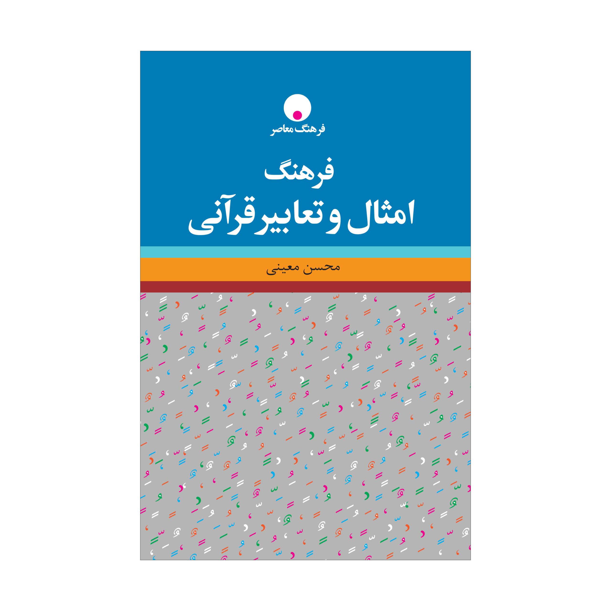 فرهنگ امثال و تعابیر قرآنی