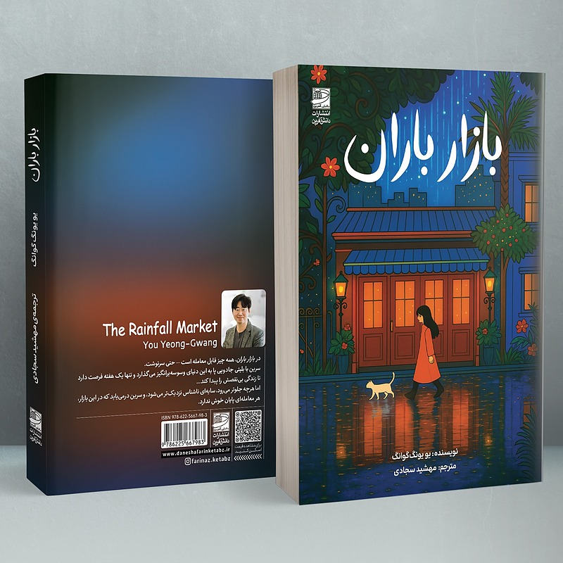 بازار باران