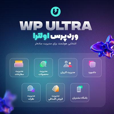 اسکریپت وردپرس اولترا | اسکریپت مدیریت سایت فروشگاهی | اسکریپت WP Ultra