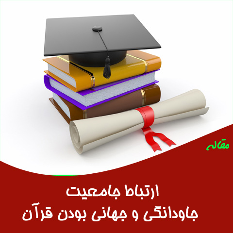 مقاله ارتباط جامعیت جاودانگی و جهانی بودن قرآن