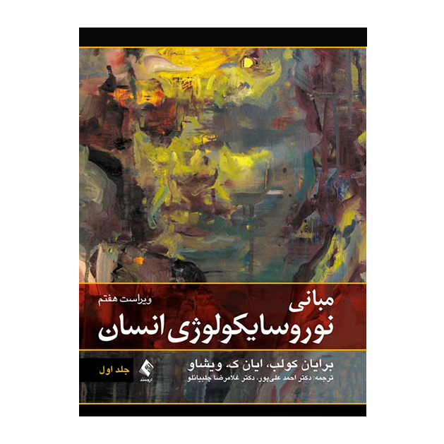 مبانی نوروسایکولوژی انسان (جلد اول)