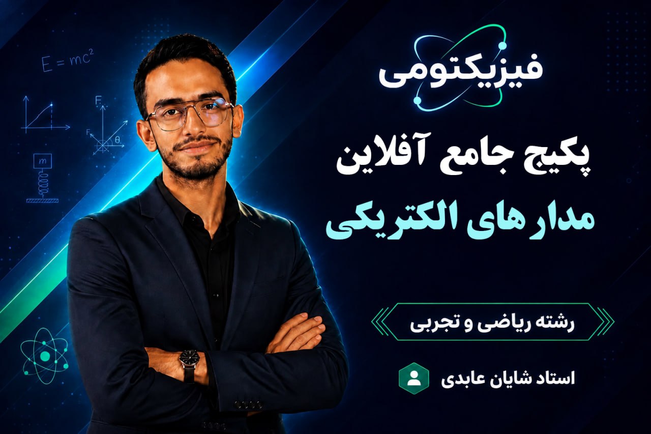فیزیک یازدهم فصل دوم (مشترک ریاضی و تجربی)