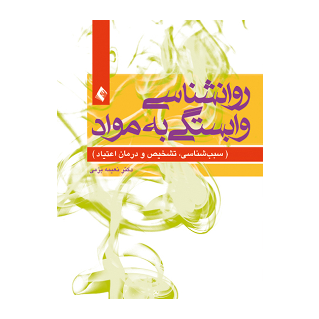 روان شناسی وابستگی به مواد سبب‌شناسی، تشخیص و درمان اعتیاد