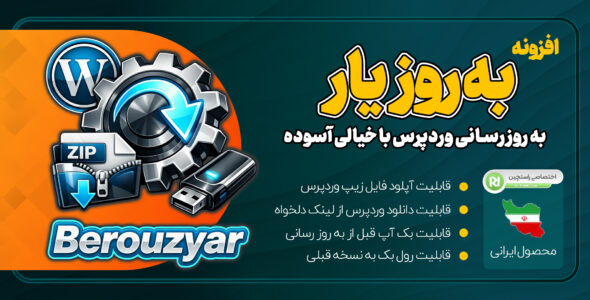 به روز یار، افزونه آپدیت وردپرس در زمان قطعی اینترنت
