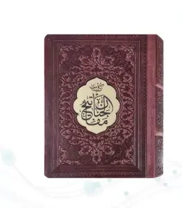 کلیات مفاتیح نیم جیبی کاغذسبک چرم پلاک دار