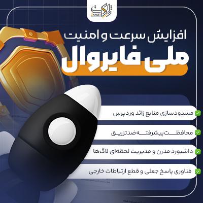 افزونه افزایش سرعت | افزونه امنیت ملی فایروال