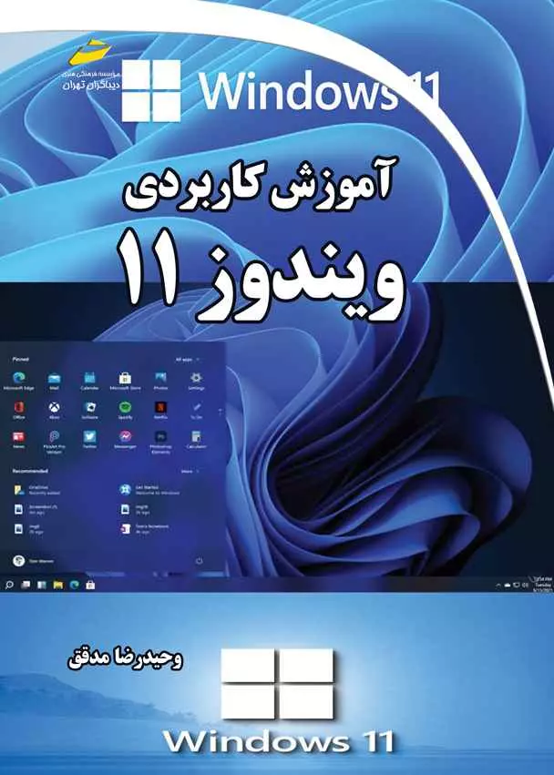 کتاب آموزش کاربردی ویندوز 11 - وحیدرضا مدقق - دیباگران