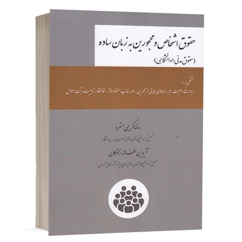 کتاب حقوق اشخاص و محجورین به زبان ساده (حقوق مدنی 1 دانشگاهی) نشر چتردانش