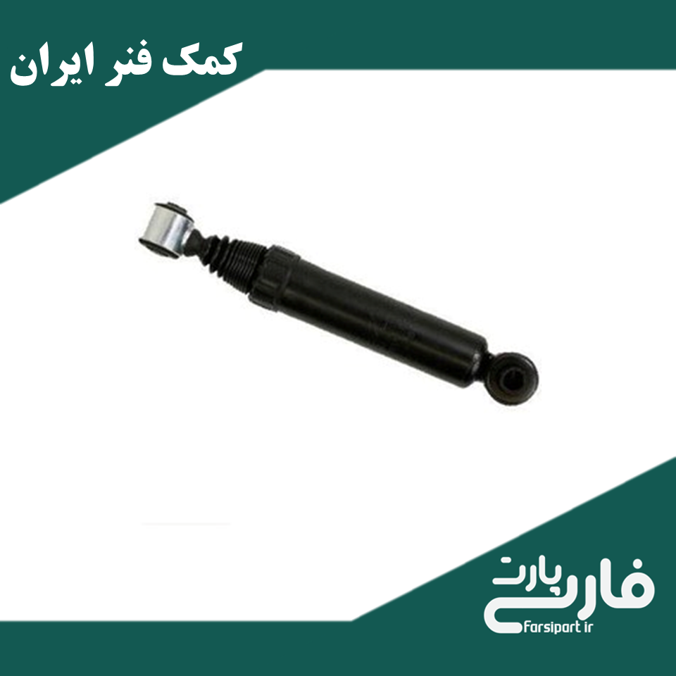 کمک فنر عقب سمند - برند ایران