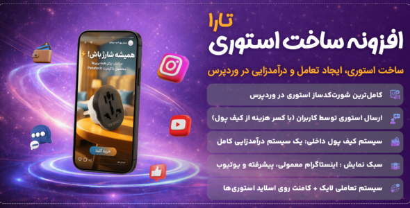 تارا، افزونه استوری‌ ساز وردپرس