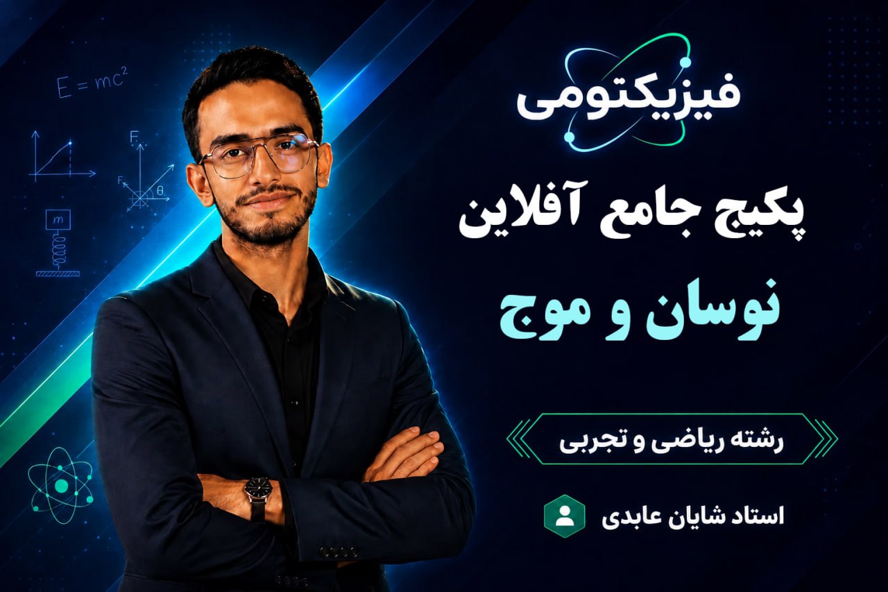 فیزیک دوازدهم فصل سوم (مشترک ریاضی و تجربی)