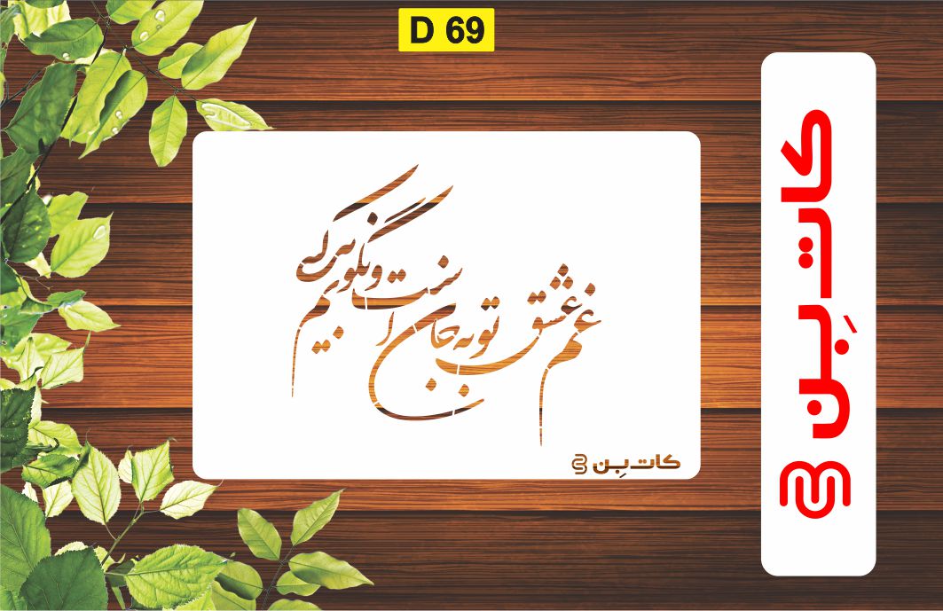 شابلون طرح شعر کد D 69