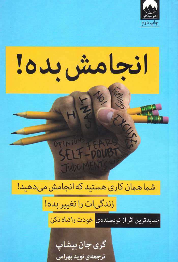 انجامش بده!