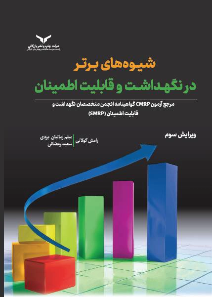 شیوه های برتر در نگهداشت و قابلیت اطمینان
