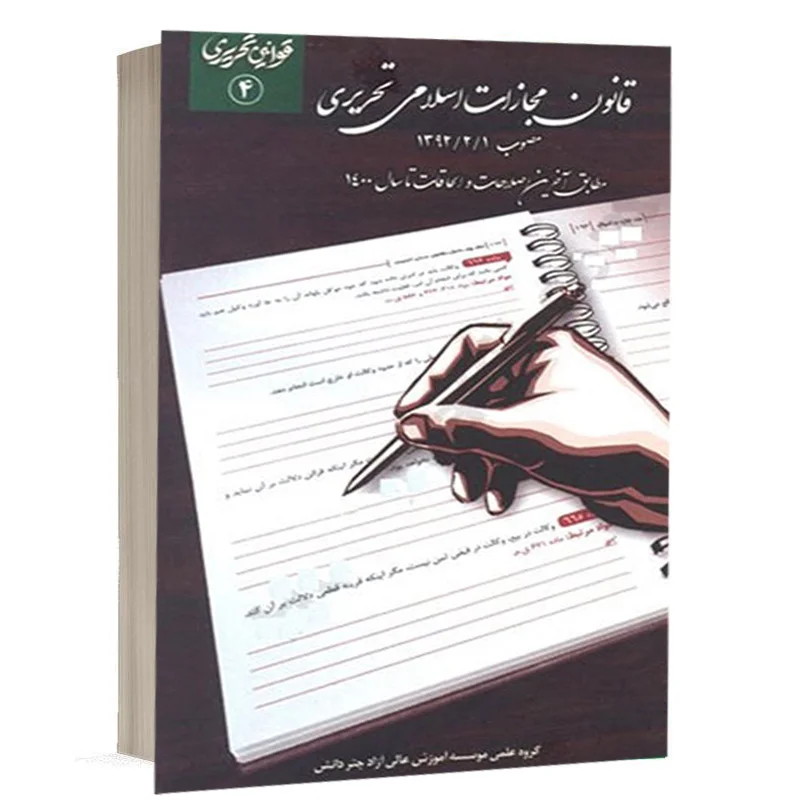 کتاب قانون مجازات اسلامی تحریری نشر چتردانش