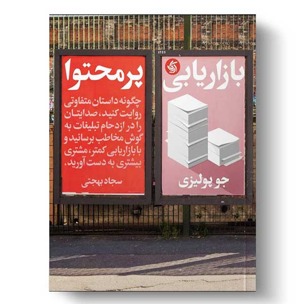 کتاب بازاریابی پرمحتوا