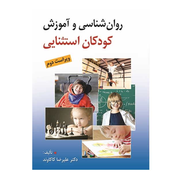 روان شناسی و آموزش کودکان استثنایی