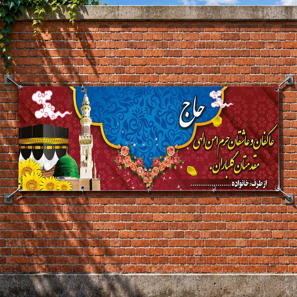 بنر مکه ای کد 043