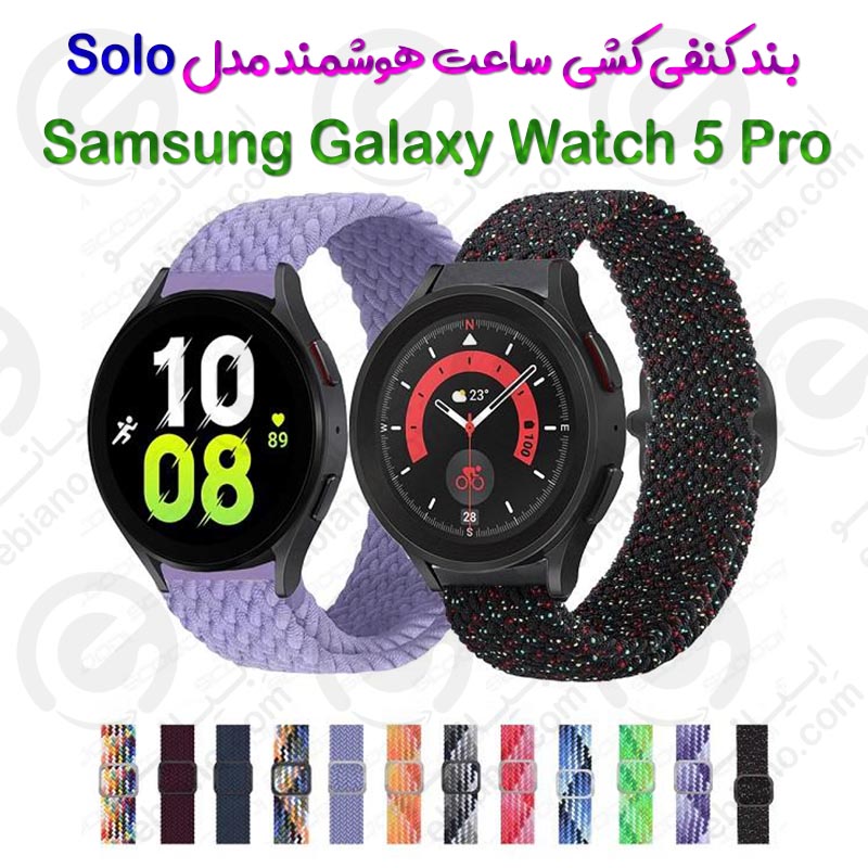 بند کنفی کشی ساعت هوشمند Samsung Galaxy Watch 5 Pro مدل Solo