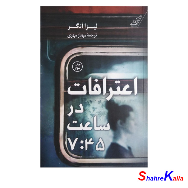 کتاب اعترافات در ساعت 7/45 اثر لیزا آنگر انتشارات کتاب کوله پشتی