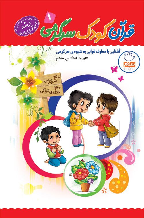 کتاب قرآن کودک سرگرمی - جلد 1