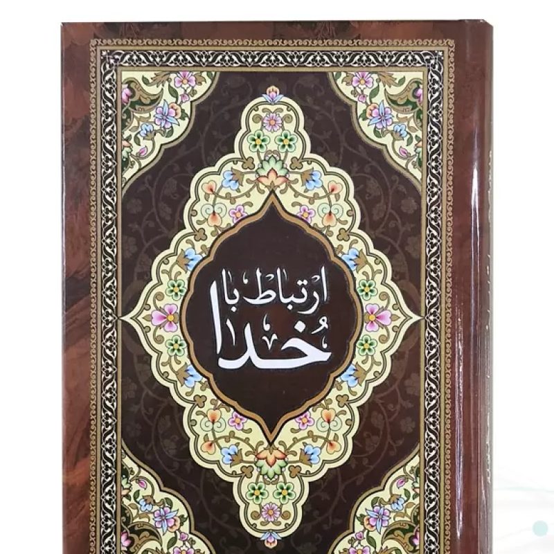 ارتباط با خدا جیبی جلد سلفون به همراه سوره انعام
