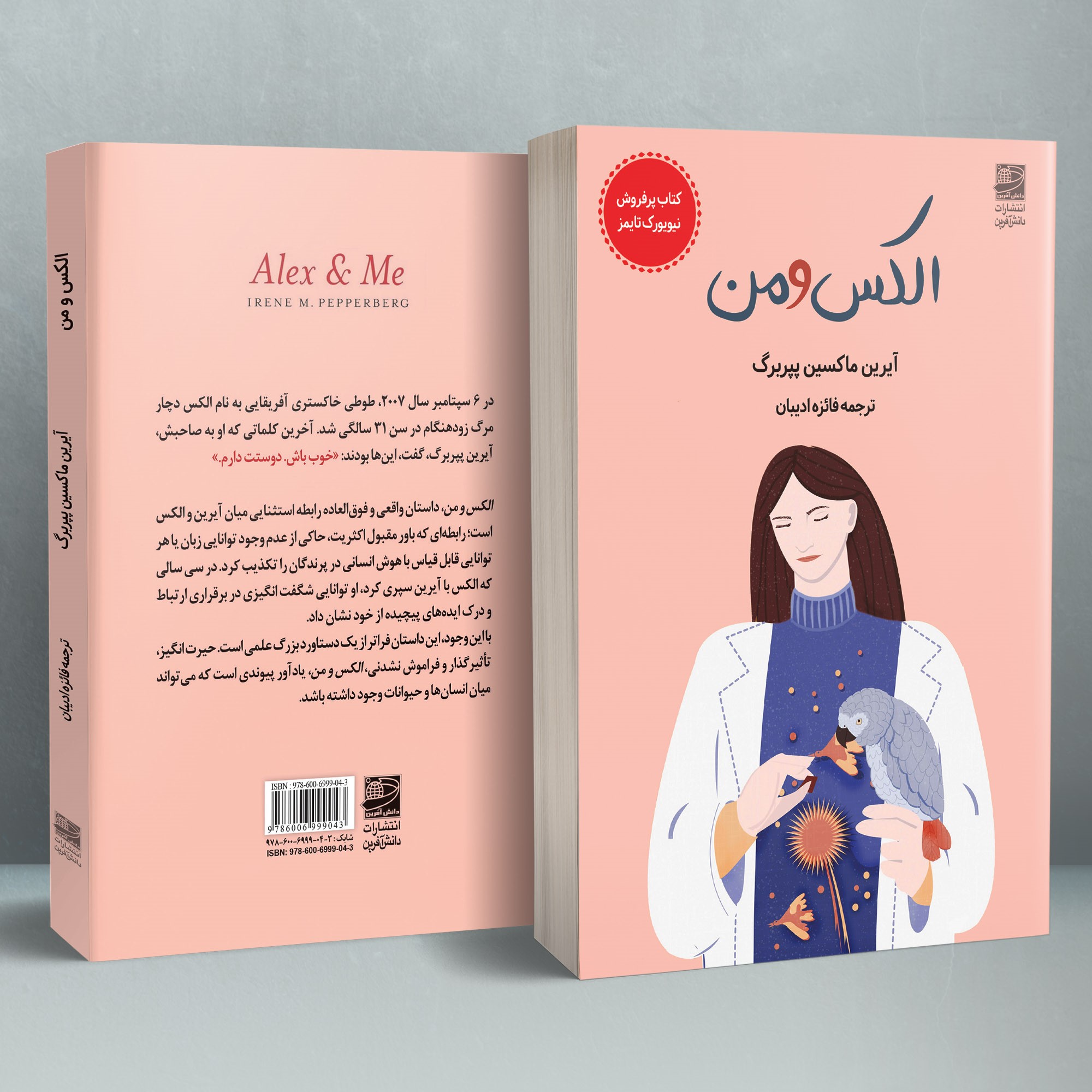 الکس و من