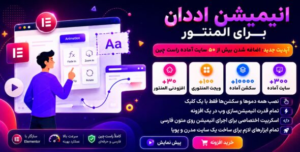 انیمیشن اددان، افزونه انیمیشن المنتور
