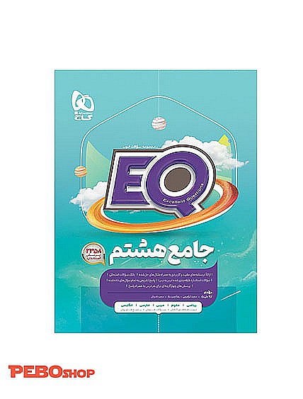 کتاب جامع هشتم EQ
