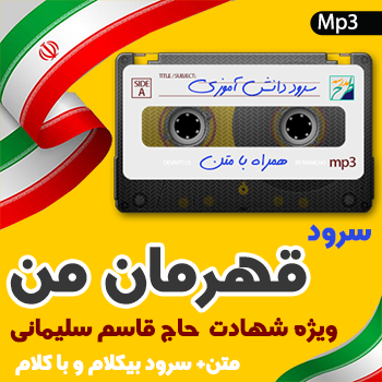 سرود قهرمان من