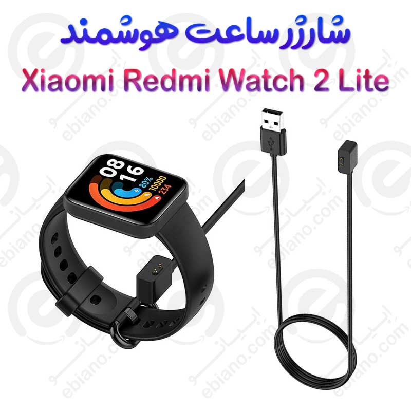 شارژر ساعت هوشمند شیائومی Redmi Watch 2 Lite