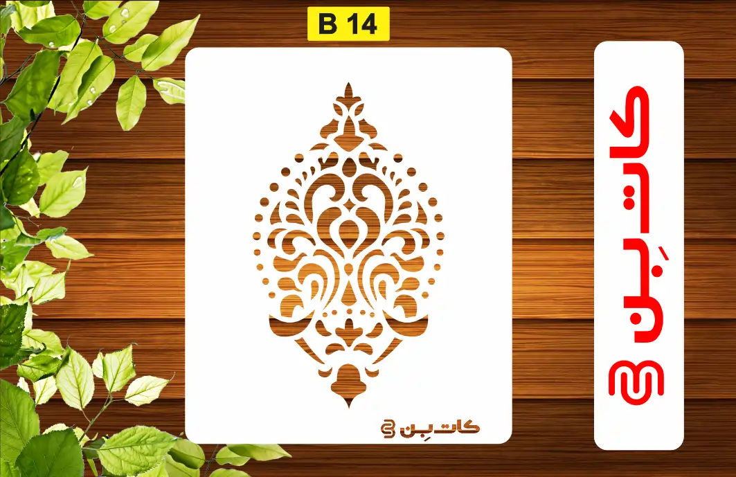 شابلون دیواری داماسک کد B 14