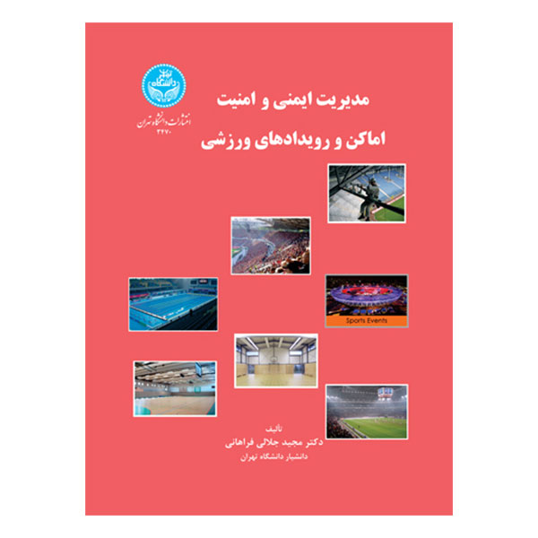 کتاب مدیریت ایمنی و امنیت اماکن و رویدادهای ورزشی