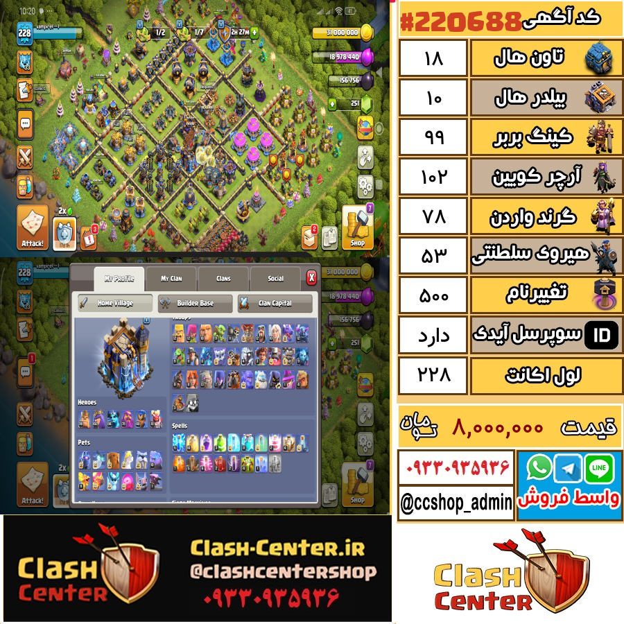 فروش اکانت کلش اف کلنز تان هال 18 لول 228 کد 220688