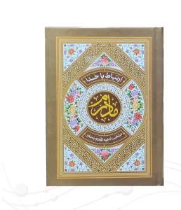 طریق الصالحین جیبی مادرم جلد سلفون رنگی