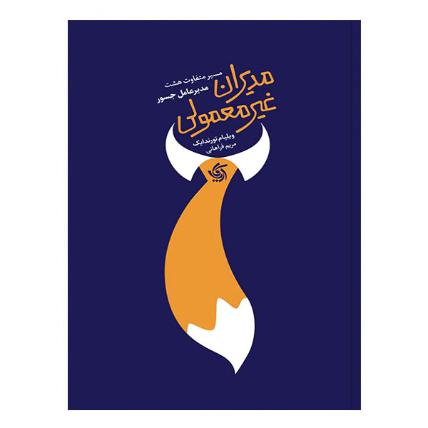کتاب مدیران غیرمعمولی